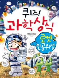 퀴즈 과학상식시리즈 16 - 로켓 인공위성